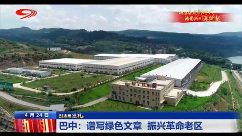 巡禮巴中 譜寫綠色文章，振興革命老區，巴中易生活